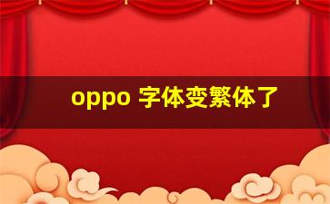 oppo 字体变繁体了